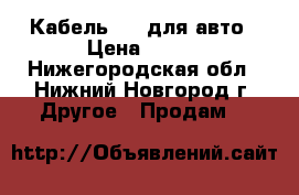 Кабель AUX для авто › Цена ­ 100 - Нижегородская обл., Нижний Новгород г. Другое » Продам   